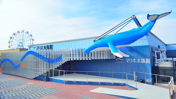 一人旅＆カップル・ファミリー【マリホ水族館】入場引換券付きプラン♪〜朝食ビュッフェ付き〜